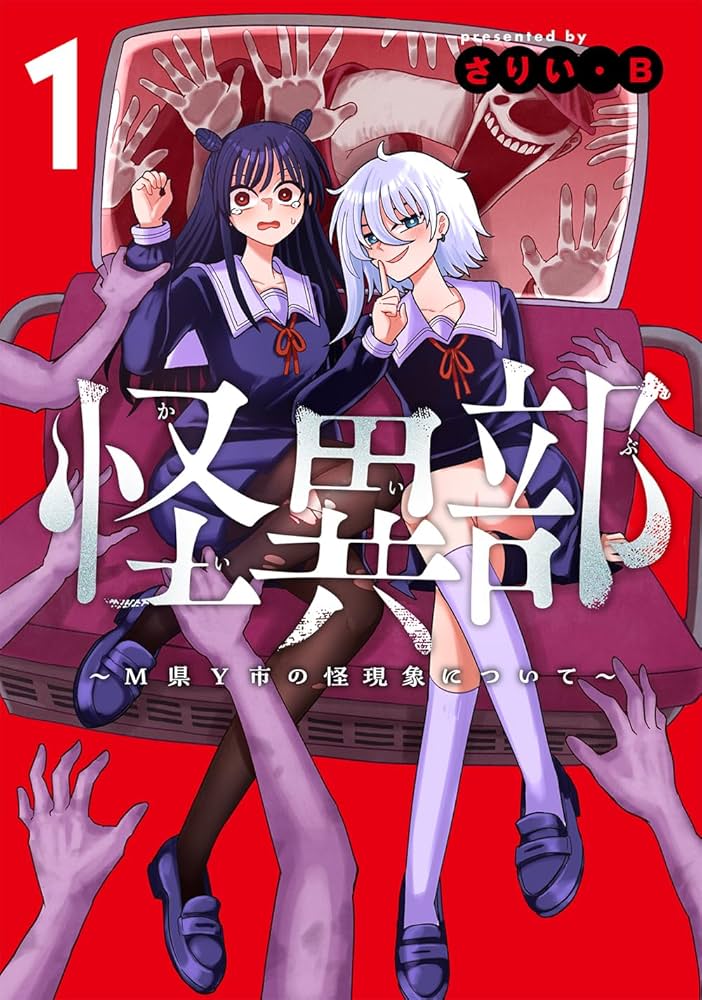 ふーにゃン 怪異部～M県Y市の怪現象について～ 他 Amazon.co.jp: 怪異部~M県Y市の怪現象について~1 (カドコミ